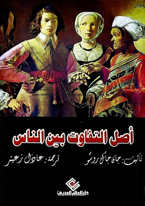 أصل التفاوت بين الناس (ترجمة: عادل زعيتر)